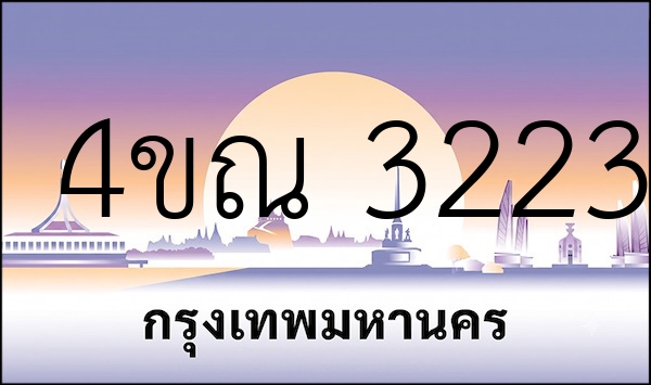 4ขณ 3223